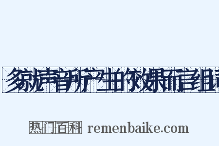 多就声音所产生的效果而言组词是什么意思的图片